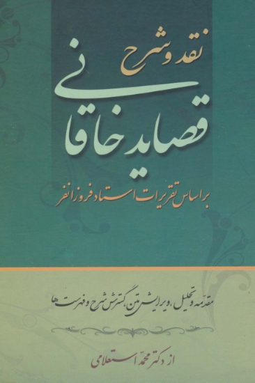 تصویر  نقد و شرح قصاید خاقانی (2جلدی)